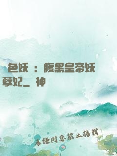 鳳色妖嬈：腹黑皇帝妖孽妃