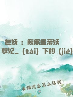 鳳色妖嬈：腹黑皇帝妖孽妃