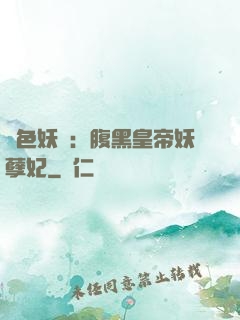 鳳色妖嬈：腹黑皇帝妖孽妃