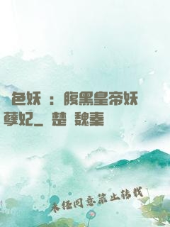 鳳色妖嬈：腹黑皇帝妖孽妃