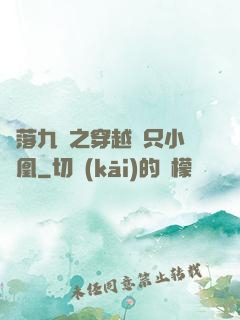 鳳落九淵之穿越撿只小鳳凰