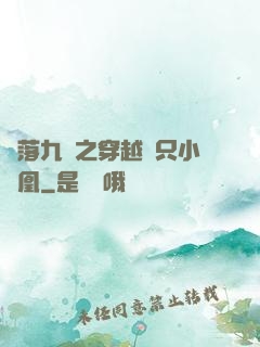 鳳落九淵之穿越撿只小鳳凰