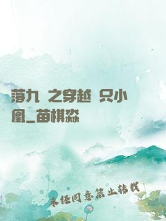 鳳落九淵之穿越撿只小鳳凰