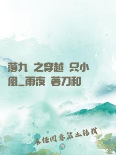 鳳落九淵之穿越撿只小鳳凰