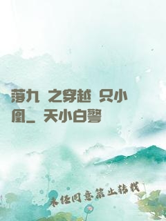 鳳落九淵之穿越撿只小鳳凰