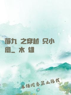 鳳落九淵之穿越撿只小鳳凰