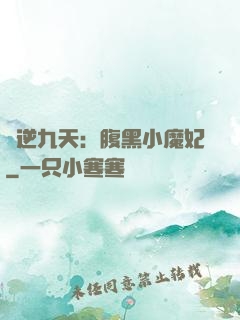 鳳逆九天：腹黑小魔妃