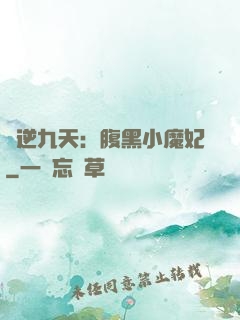 鳳逆九天：腹黑小魔妃