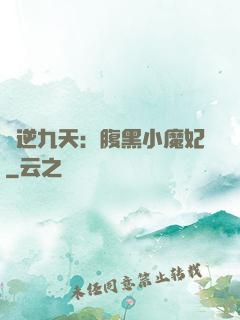 鳳逆九天：腹黑小魔妃