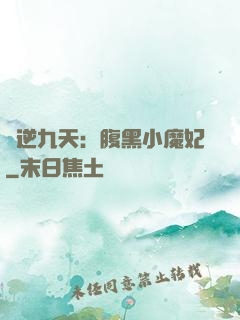 鳳逆九天：腹黑小魔妃