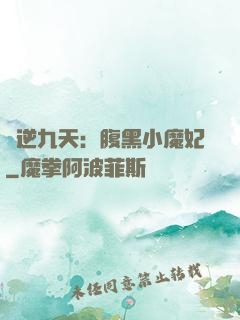 鳳逆九天：腹黑小魔妃
