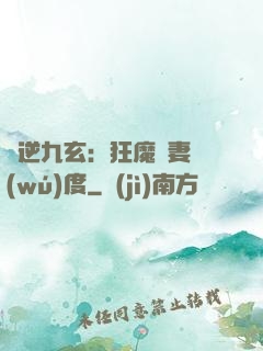 鳳逆九玄：狂魔寵妻無(wú)度