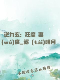 鳳逆九玄：狂魔寵妻無(wú)度