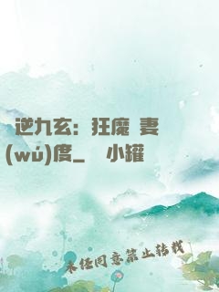 鳳逆九玄：狂魔寵妻無(wú)度