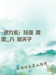 鳳逆九玄：狂魔寵妻無度