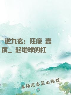 鳳逆九玄：狂魔寵妻無度