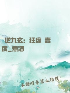 鳳逆九玄：狂魔寵妻無度
