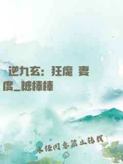 鳳逆九玄：狂魔寵妻無度