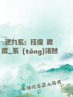 鳳逆九玄：狂魔寵妻無度