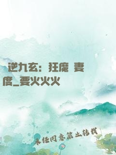 鳳逆九玄：狂魔寵妻無度