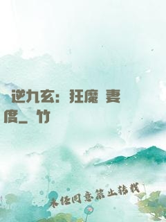鳳逆九玄：狂魔寵妻無度