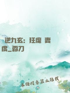 鳳逆九玄：狂魔寵妻無度