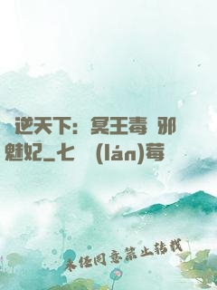鳳逆天下：冥王毒寵邪魅妃