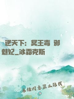鳳逆天下：冥王毒寵邪魅妃