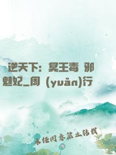 鳳逆天下：冥王毒寵邪魅妃