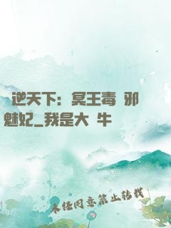 鳳逆天下：冥王毒寵邪魅妃