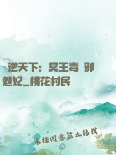 鳳逆天下：冥王毒寵邪魅妃
