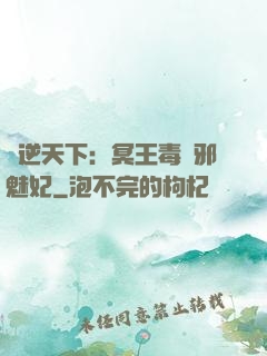 鳳逆天下：冥王毒寵邪魅妃