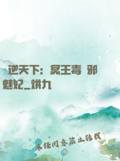 鳳逆天下：冥王毒寵邪魅妃