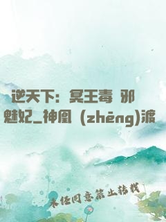 鳳逆天下：冥王毒寵邪魅妃