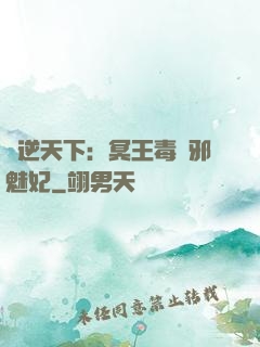 鳳逆天下：冥王毒寵邪魅妃