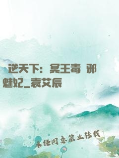 鳳逆天下：冥王毒寵邪魅妃