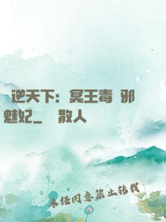 鳳逆天下：冥王毒寵邪魅妃