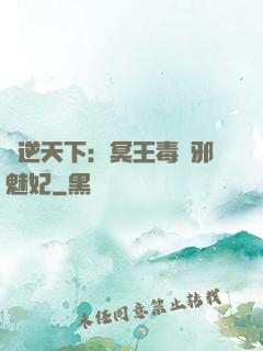 鳳逆天下：冥王毒寵邪魅妃