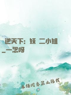 鳳逆天下：妖嬈二小姐