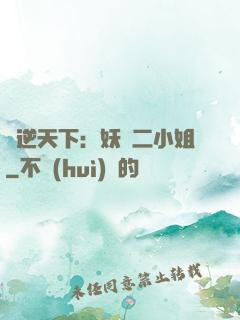 鳳逆天下：妖嬈二小姐