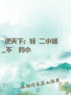 鳳逆天下：妖嬈二小姐