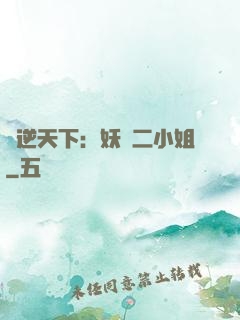 鳳逆天下：妖嬈二小姐