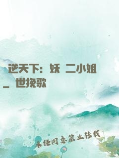 鳳逆天下：妖嬈二小姐