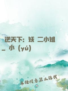 鳳逆天下：妖嬈二小姐