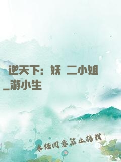 鳳逆天下：妖嬈二小姐