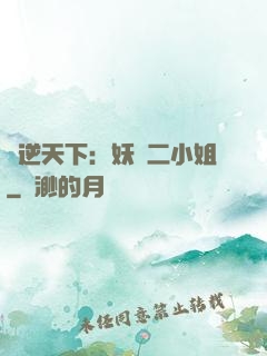 鳳逆天下：妖嬈二小姐