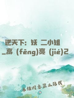 鳳逆天下：妖嬈二小姐