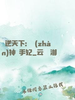 鳳逆天下：戰(zhàn)神殺手妃