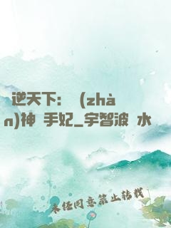 鳳逆天下：戰(zhàn)神殺手妃