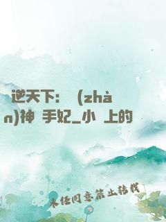 鳳逆天下：戰(zhàn)神殺手妃
